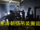 北京起重吊装搬运公司房山板换机组地下室人工搬运基础组装定位