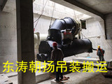 北京起重吊装搬运丰台冷水机组坑口吊装下一层人工平移基础就位